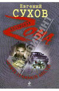 Девять граммов мести Роман.