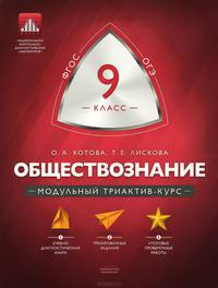 Обществознание. 9 класс. Модульный триактив-курс. ФГОС