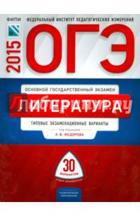 ОГЭ-2015. Литература. 30 вариантов. Типовые экзаменационные варианты