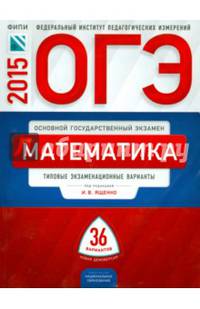 ОГЭ-2015. Математика. 36 вариантов. Типовые экзаменационные варианты