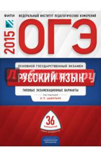 ОГЭ-2015. Русский язык. 36 вариантов. Типовые экзаменационные варианты