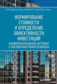 Формирование стоимости и определение эффективности инвестиций в комплексную жилую застройку с участием иностранного капитала