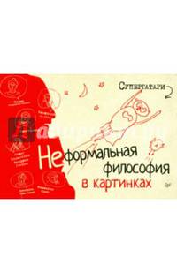 Неформальная философия в картинках. Супергатари