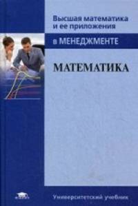 Математика. Учебник для студентов учреждений высшего образования