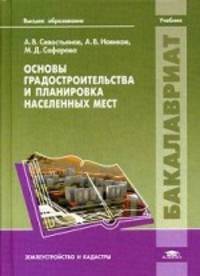 Основы градостроительства и планировка населенных мест. Учебник для студентов учреждений высшего образования