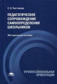 Педагогическое сопровождение самоопределения школьников. Учебно-методическое пособие