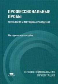 Профессиональные пробы. Технология и методика проведения. Учебно-методическое пособие