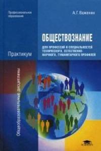 Обществознание для профессий и специальностей технического, естественно-научного, гуманитарного профилей. Практикум. Учебное пособие - 8 изд.
