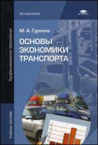 Основы экономики транспорта: Учебное пособие. 2-е изд., стер