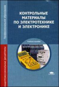 Контрольные материалы по электротехнике и электронике: Учебное пособие. 4-е изд., стер
