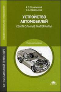 Устройство автомобилей: Контрольные материалы (2-е изд., стер.) учебное пособие