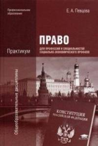 Право для профессий и специальностей социально-экономического профиля. Практикум. Учебное пособие - 4 изд.