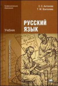 Русский язык: Учебник. 6-е изд., стер