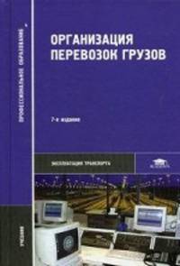 Организация перевозок грузов. Учебник для студентов учреждений среднего профессионального образования. Гриф Экспертного совета по профессиональному образованию МО РФ