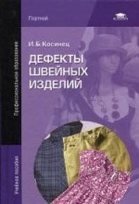 Дефекты швейных изделий. Учебное пособие для студентов учреждений среднего профессионального образования