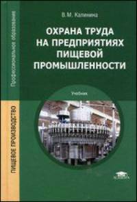 Охрана труда на предприятиях пищевой промышленности. Учебник
