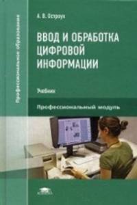 Ввод и обработка цифровой информации. Учебник для студентов учреждений среднего профессионального образования