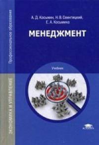 Менеджмент. Учебник для студентов учреждений среднего профессионального образования