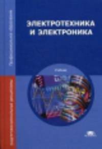 Электротехника и электроника: Учебник