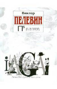 П5 (Пэ в пятой)