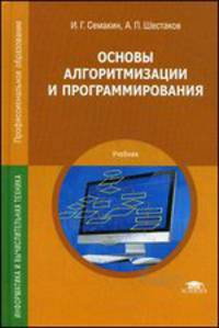 Основы алгоритмизации и программирования: Учебник. 2-е изд., стер