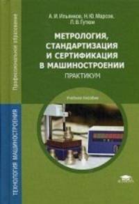 Метрология, стандартизация и сертификация в машиностроении. Практикум. Учебное пособие для студентов учреждений среднего профессионального образования