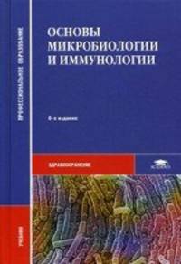 Основы микробиологии и иммунологии. Учебник для студентов учреждений среднего профессионального образования