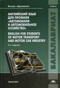 Английский язык для профиля "Автомобили и автомобильное хозяйство". English for Students of Motor Transport and Motor Car Industry. Учебник для вузов - 4 изд.
