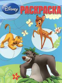 Классика Disney. №РК 14143. Волшебная раскраска
