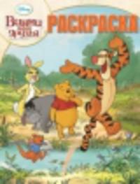 Волшебная раскраска "Винни и его друзья" №14153
