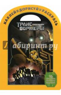 Наклей, дорисуй и раскрась! "Трансформеры Прайм" №1425