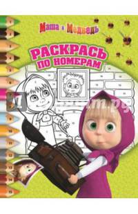 Раскрась по номерам "Маша и Медведь" №1404