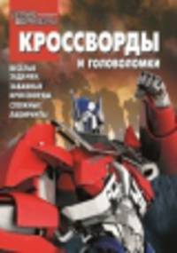 Сборник кроссвордов и головоломок "Трансформеры Прайм" №1426