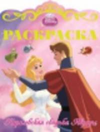 Спящая красавица. Раскраска &quot;Королевские свадьбы&quot; № 5