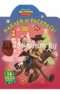 Наклей и раскрась! "История игрушек" №14150