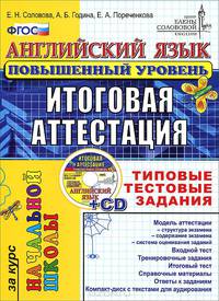 Английский язык. Повышенный уровень. Итоговая аттестация за курс начальной школы. Типовые тестовые задания (+ CD-ROM)