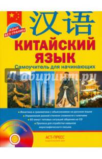 Китайский язык. Самоучитель для начинающих (+ аудиокурс на CD)