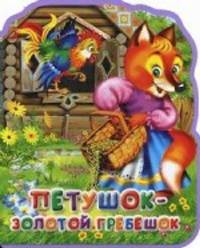 Петушок - золотой гребешок. Книга-кукла