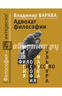 Адвокат философии (16+)