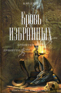 Кровь избранных. Роман.