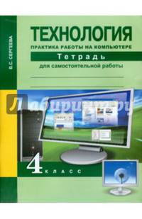 Технология. 4 класс. Практика работы на компьютере. Тетрадь