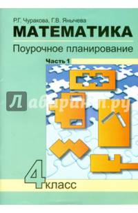 Математика. 4 класс. Поурочное планирование методов и приемов индивидуального подхода. В 4 ч. Ч. 1
