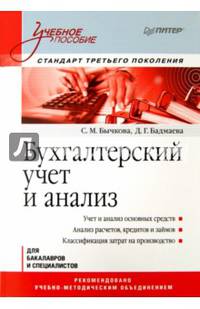 Бухгалтерский учет и анализ. Учебное пособие. Стандарт третьего поколения