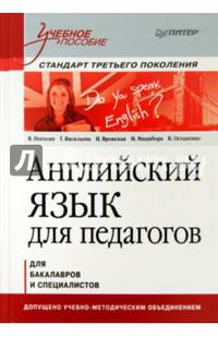 Английский язык для педагогов. Учебное пособие для бакалавров и специалистов