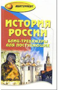 История России: блиц-тренажеры для поступающих