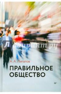 Правильное общество