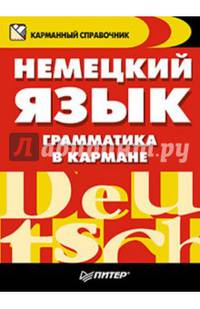 Немецкий язык. Грамматика в кармане