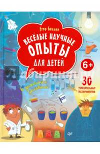 Веселые научные опыты для детей. 30 увлекательных экспериментов в домашних условиях. Для детей 6 лет