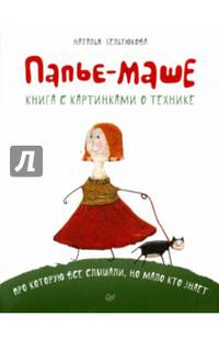 Папье-маше. Книжка с картинками о технике, про которую все слышали, но мало кто знает