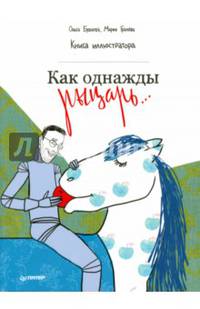 Как однажды рыцарь... Книга иллюстратора 5+